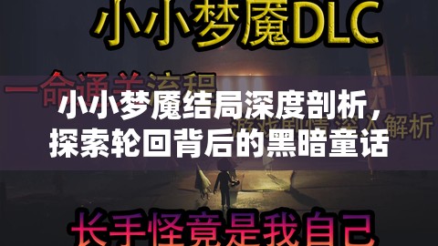 小小梦魇结局深度剖析，探索轮回背后的黑暗童话寓意与启示