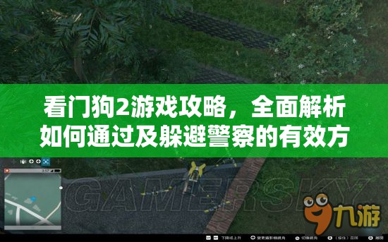 看门狗2游戏攻略，全面解析如何通过及躲避警察的有效方法