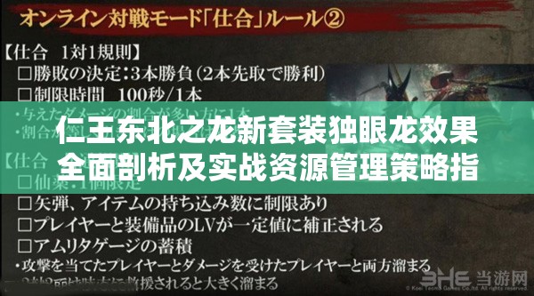 仁王东北之龙新套装独眼龙效果全面剖析及实战资源管理策略指南