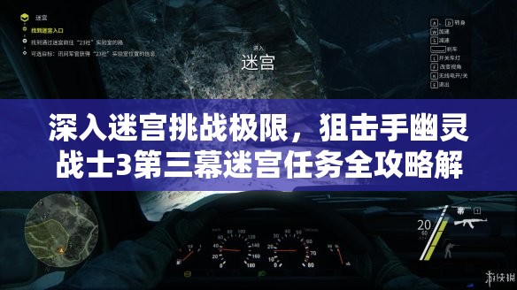 深入迷宫挑战极限，狙击手幽灵战士3第三幕迷宫任务全攻略解析