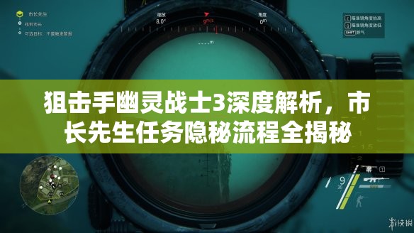 狙击手幽灵战士3深度解析，市长先生任务隐秘流程全揭秘