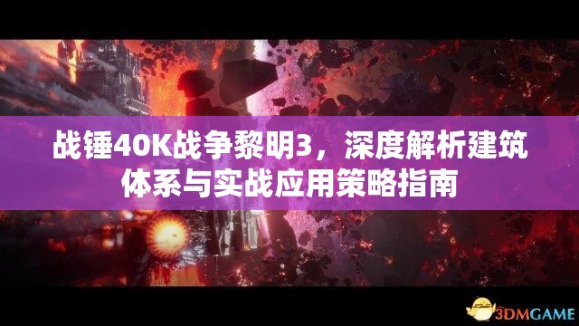 战锤40K战争黎明3，深度解析建筑体系与实战应用策略指南