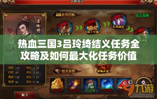 热血三国3吕玲绮结义任务全攻略及如何最大化任务价值