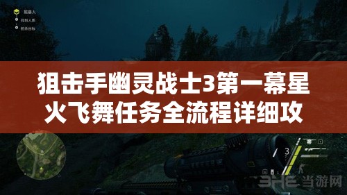 狙击手幽灵战士3第一幕星火飞舞任务全流程详细攻略指南