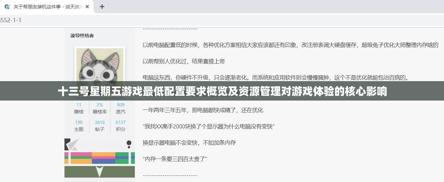 十三号星期五游戏最低配置要求概览及资源管理对游戏体验的核心影响
