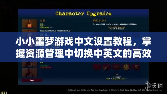 小小噩梦游戏中文设置教程，掌握资源管理中切换中英文的高效技巧与重要性