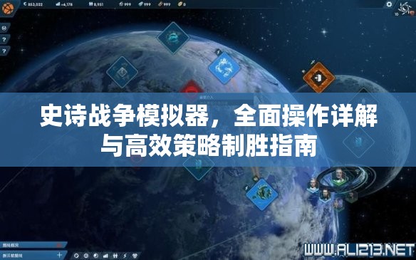 史诗战争模拟器，全面操作详解与高效策略制胜指南