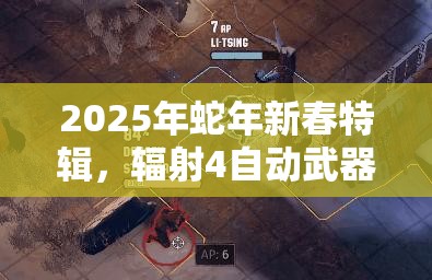 2025年蛇年新春特辑，辐射4自动武器流，横扫废土的极致火力风暴攻略