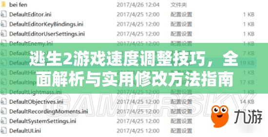 逃生2游戏速度调整技巧，全面解析与实用修改方法指南