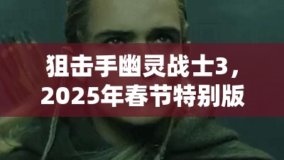 狙击手幽灵战士3，2025年春节特别版，全面解锁枪械秘籍大公开