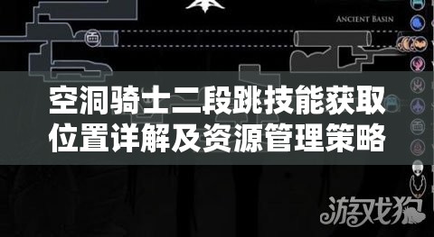 空洞骑士二段跳技能获取位置详解及资源管理策略分享