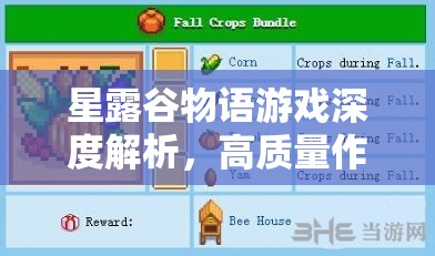 星露谷物语游戏深度解析，高质量作物献祭攻略与全任务指南
