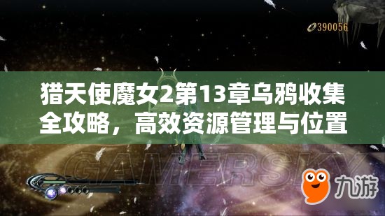 猎天使魔女2第13章乌鸦收集全攻略，高效资源管理与位置指南