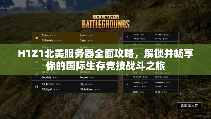 H1Z1北美服务器全面攻略，解锁并畅享你的国际生存竞技战斗之旅