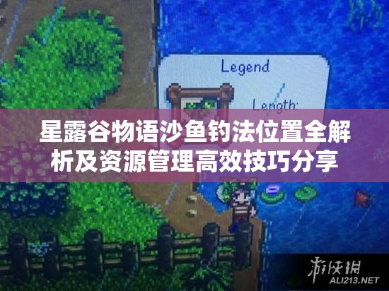 星露谷物语沙鱼钓法位置全解析及资源管理高效技巧分享