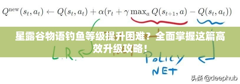 星露谷物语钓鱼等级提升困难？全面掌握这篇高效升级攻略！