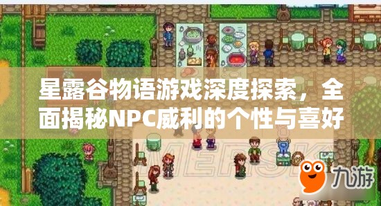 星露谷物语游戏深度探索，全面揭秘NPC威利的个性与喜好