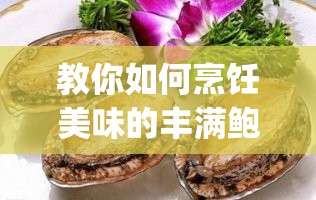 教你如何烹饪美味的丰满鲍鱼 20p