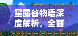 星露谷物语深度解析，全面揭秘市长路易斯独特而详尽的喜好清单