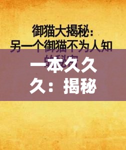 一本久久久：揭秘不为人知的秘密