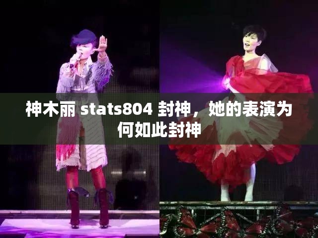 神木丽 stats804 封神，她的表演为何如此封神