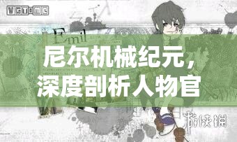 尼尔机械纪元，深度剖析人物官方设定，探索角色灵魂深处的碰撞与交融