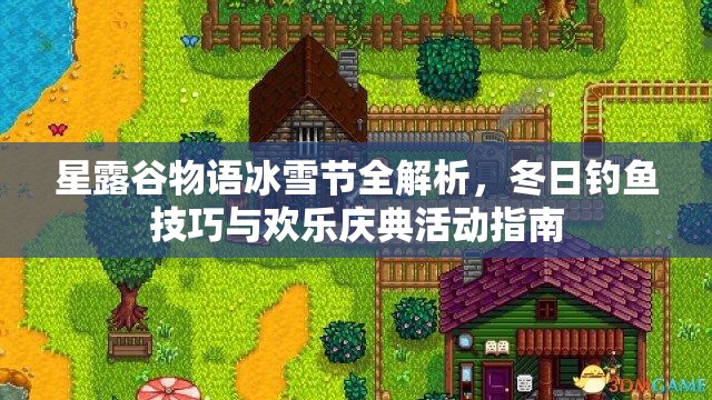 星露谷物语冰雪节全解析，冬日钓鱼技巧与欢乐庆典活动指南