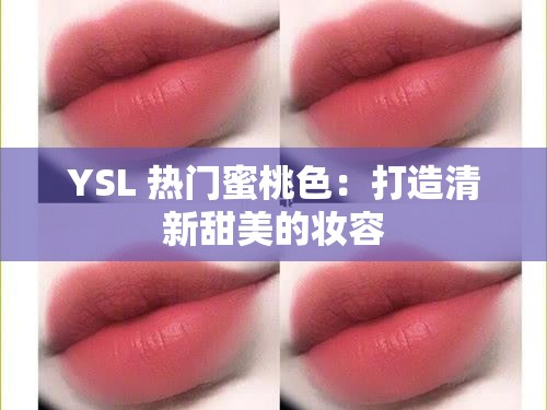 YSL 热门蜜桃色：打造清新甜美的妆容