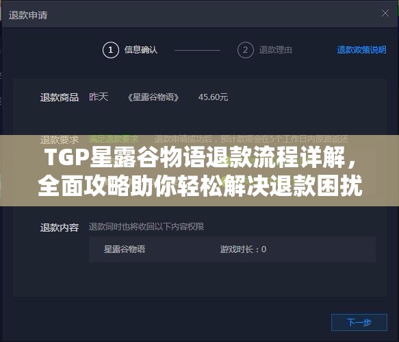 TGP星露谷物语退款流程详解，全面攻略助你轻松解决退款困扰