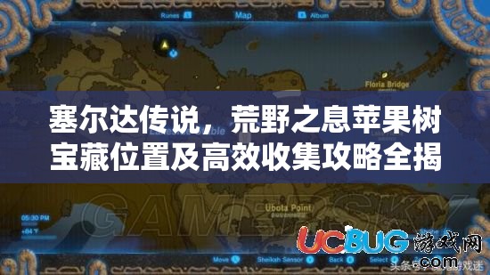 塞尔达传说，荒野之息苹果树宝藏位置及高效收集攻略全揭秘