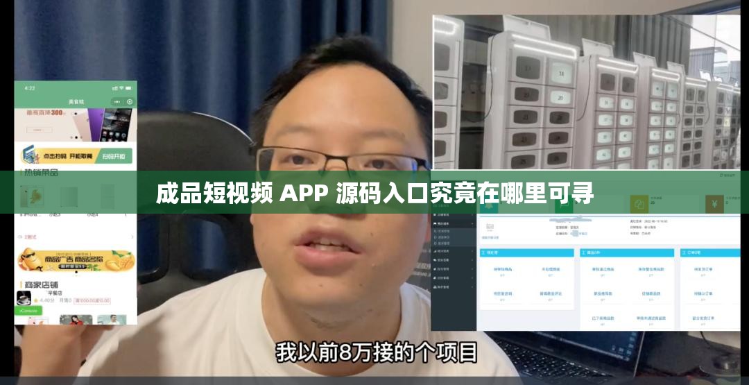 成品短视频 APP 源码入口究竟在哪里可寻