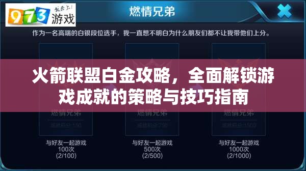 火箭联盟白金攻略，全面解锁游戏成就的策略与技巧指南