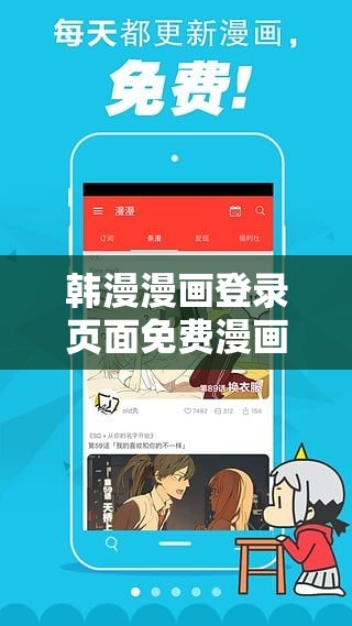 韩漫漫画登录页面免费漫画入口弹窗：畅享精彩漫画之旅