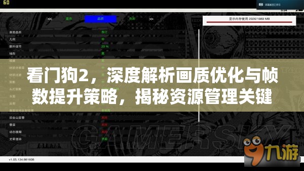 看门狗2，深度解析画质优化与帧数提升策略，揭秘资源管理关键技巧