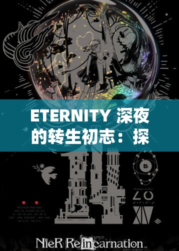 ETERNITY 深夜的转生初志：探索灵魂深处的神秘蜕变之旅