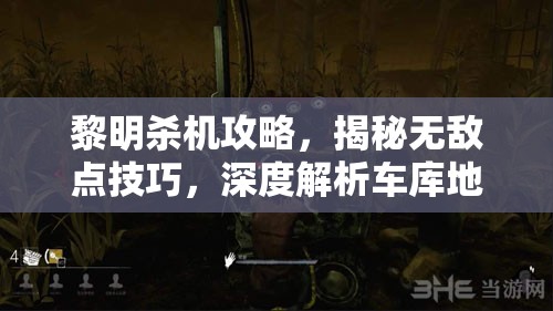 黎明杀机攻略，揭秘无敌点技巧，深度解析车库地图布局与策略