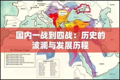 国内一战到四战：历史的波澜与发展历程