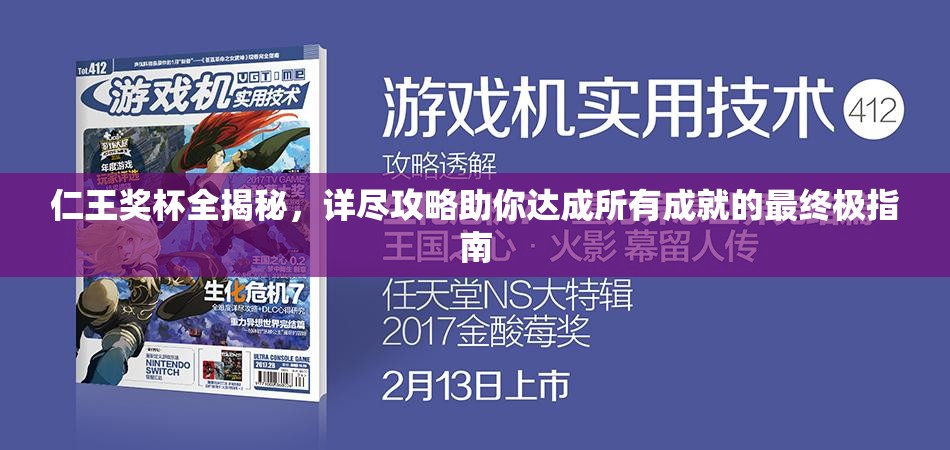 仁王奖杯全揭秘，详尽攻略助你达成所有成就的最终极指南