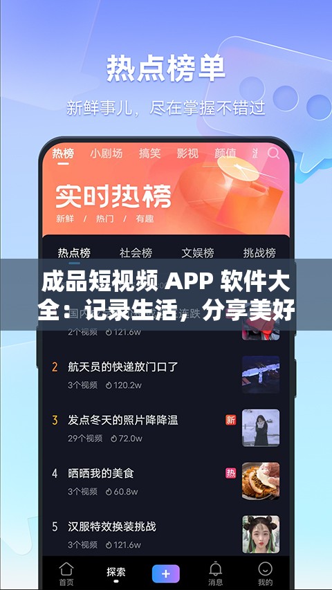 成品短视频 APP 软件大全：记录生活，分享美好