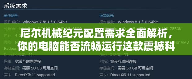 尼尔机械纪元配置需求全面解析，你的电脑能否流畅运行这款震撼科幻大作？