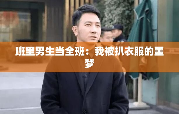 班里男生当全班：我被扒衣服的噩梦