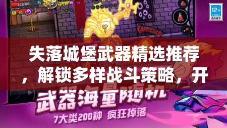 失落城堡武器精选推荐，解锁多样战斗策略，开启全新冒险篇章