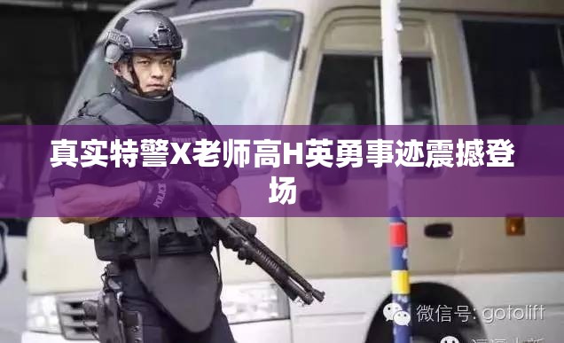 真实特警X老师高H英勇事迹震撼登场