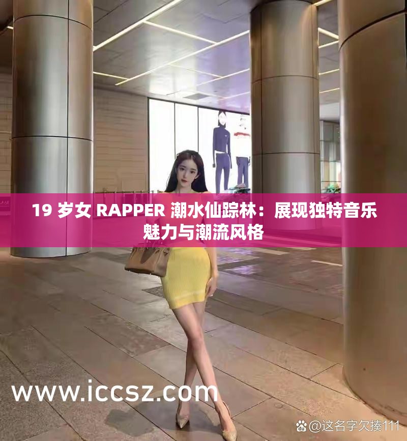 19 岁女 RAPPER 潮水仙踪林：展现独特音乐魅力与潮流风格