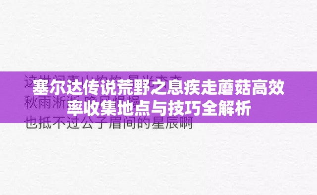 塞尔达传说荒野之息疾走蘑菇高效率收集地点与技巧全解析