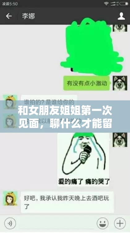 和女朋友姐姐第一次见面，聊什么才能留下好印象？