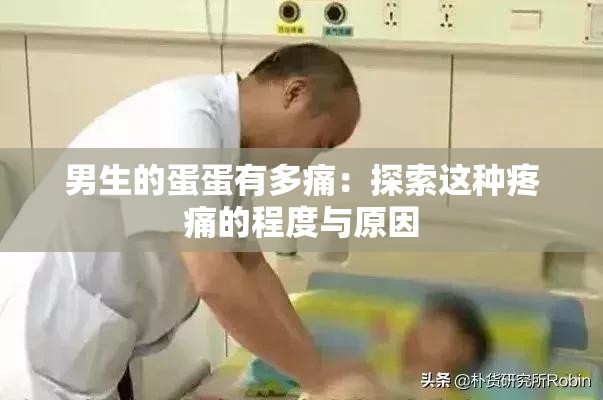 男生的蛋蛋有多痛：探索这种疼痛的程度与原因