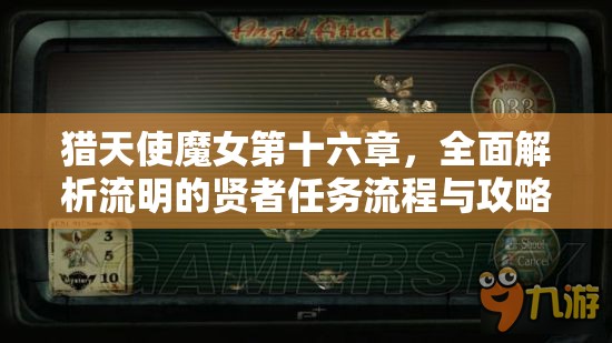 猎天使魔女第十六章，全面解析流明的贤者任务流程与攻略要点