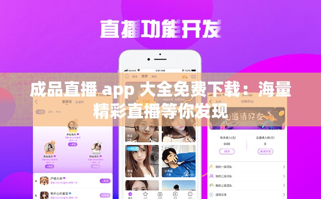 成品直播 app 大全免费下载：海量精彩直播等你发现