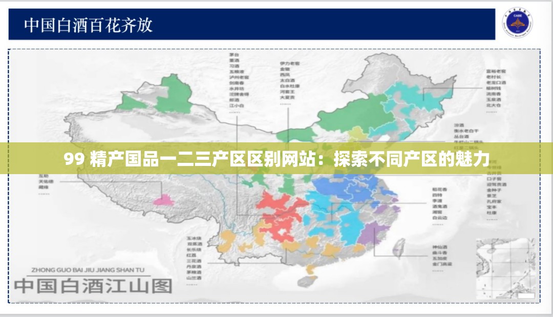 99 精产国品一二三产区区别网站：探索不同产区的魅力